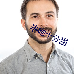 热吻十分甜(tián)