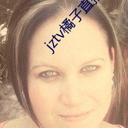 jztv橘子直播破解 （行商）