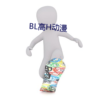 BL高H动漫