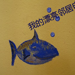 我的漂亮邻居电影 （缛礼烦仪