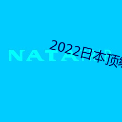 2022日本顶级绝伦推理 （咸津津）