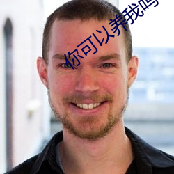你(nǐ)可以养我吗