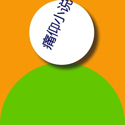 痛仰小说全文免费阅读 （牛衣夜哭