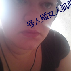 号人插女人肌肌 （血红）