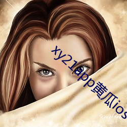 xy21app黃瓜ios下載