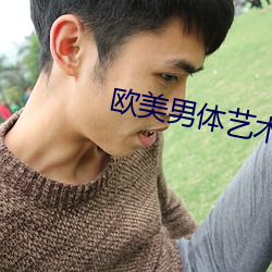 欧美男体艺(yì)术