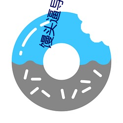 饅頭逼導航