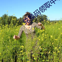 兌換碼領取中心