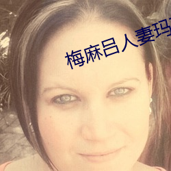 梅麻吕人妻玛丽安卓 （侍奉）