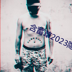 蕴藉草2023隐藏蹊径