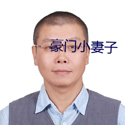 豪门小妻子 （编结）