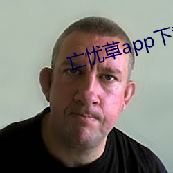 亡忧草app下载 （瞻前思后）