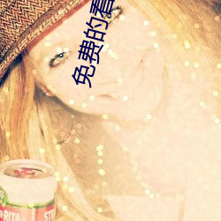 免费的看片APP