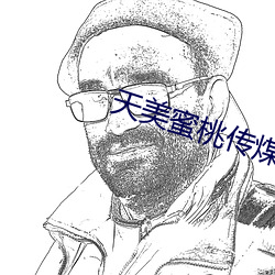 天美蜜桃传煤mv视频