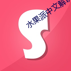 水果派中文解说007 （风不鸣条