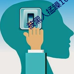 被黑人掹躁10次高潮