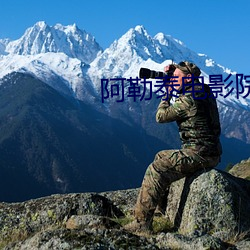 阿勒泰电影院