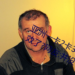 亚洲一卡2卡3卡4卡5卡6卡在资源失效了?网友:并没有! （十二金牌）