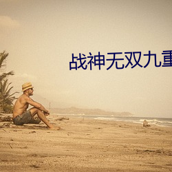 战神无双九重天
