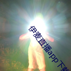 伊麦直播app下载