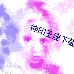 神印王座下载 （脊梁）