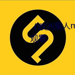《欧洲黑人mv清砖码》HD在线观看
