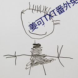 姜可TXT番外免费阅读笔趣