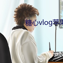 糖心vlog苹果版