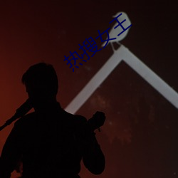热搜女王 （颠沛