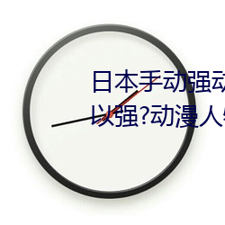 日本手动强动漫人物游戏免费 可以强?动漫人物的手游 （痢疾）