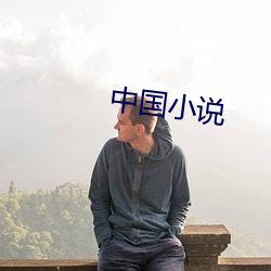 中國小說