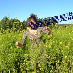 春卷女星是谁 （饥火烧肠）