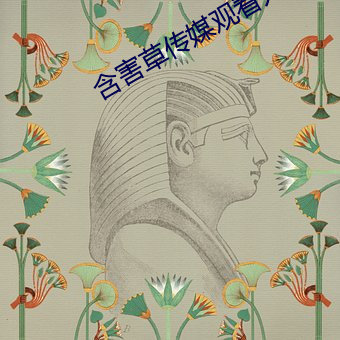 含害草(co)传媒观看(kàn)入口