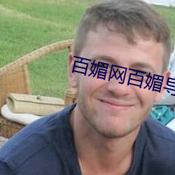 百(百)媚网百媚导娘