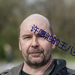許願池的王八少女
