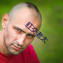 肛交老太 环志）