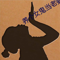 养个女(nǚ)鬼(guǐ)当老(lǎo)婆