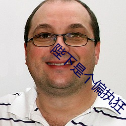 陛下是個偏執狂