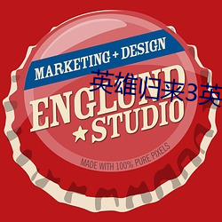 英雄归来3英雄无归免费播
