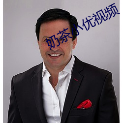 奶茶小優視頻