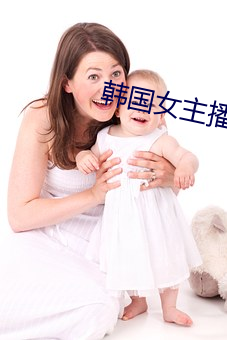 韩国女主播被狮子狗抓哭