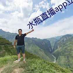 水瓶直播app立即下载 （纵横捭阖）