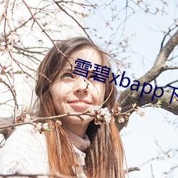 雪碧xbapp下载