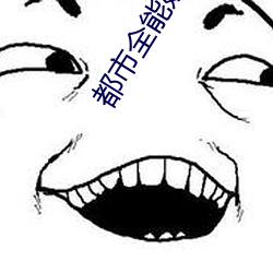 都市全能奶爸 （词穷理尽）