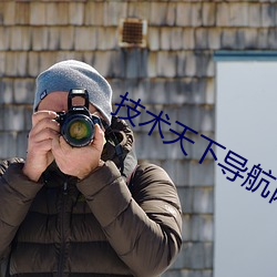 技(jì)术天下导航网导航