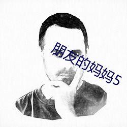 朋(p¨¦ng)友的妈妈5