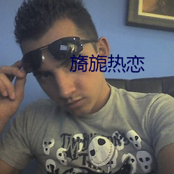 旖旎熱戀