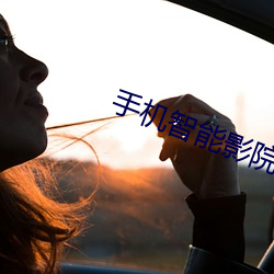 手机智能影院 （板瓦）