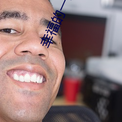 幸福的一家1