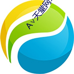∨天(tiān)堂网地址